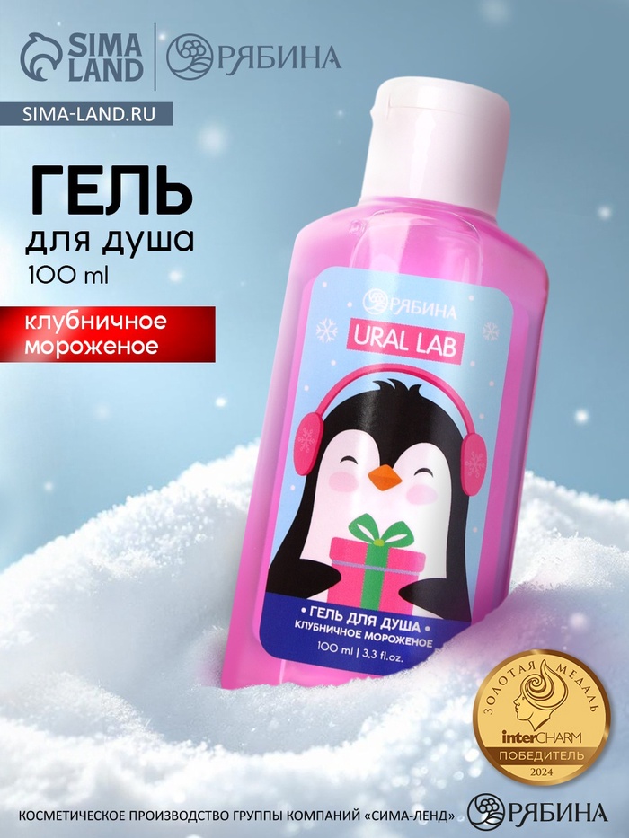 Гель для душа новогодний, клубничное мороженое, 100 мл, Ural Lab - Фото 1