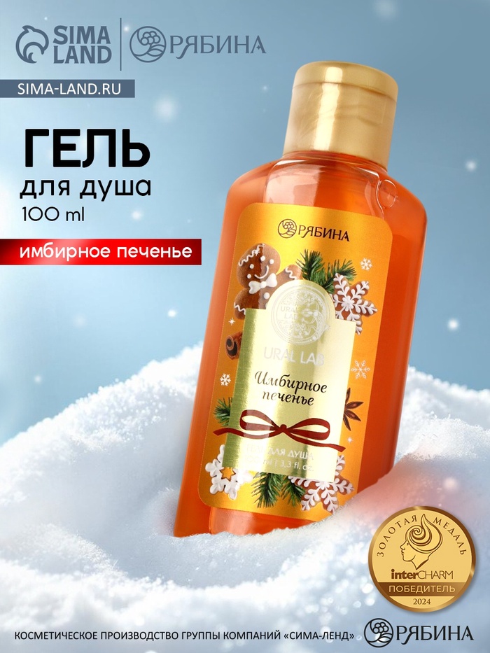 Гель для душа новогодний, аромат: имбирное печенье, 100 мл, Ural Lab - Фото 1