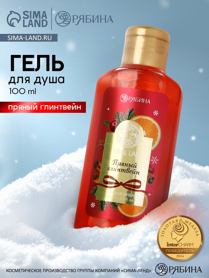 Гель для душа новогодний, аромат: пряный глинтвейн, 100 мл, Ural Lab - Фото 1