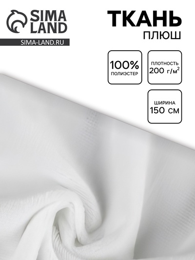 Ткань ворсовая плюш №17, ширина 150 см, белая