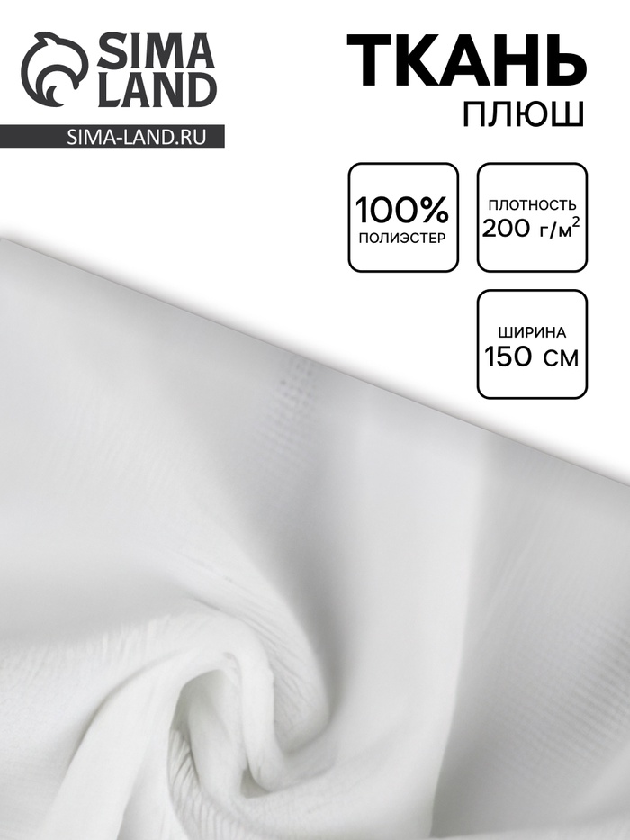 Ткань ворсовая плюш №17, ширина 150 см, белая - Фото 1