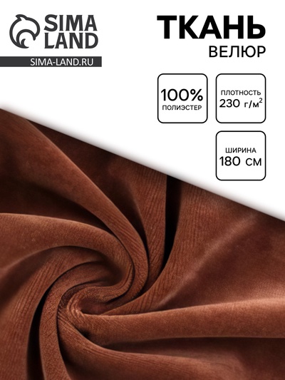 Ткань велюр, ширина 180 см, коричневая