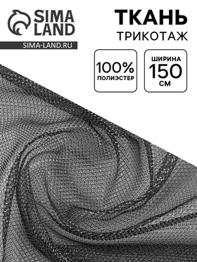 Ткань трикотаж сетка, мелкая кольчуга, ширина 150 см, серебро на черном 10899547