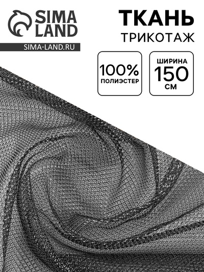 Ткань трикотаж сетка, мелкая кольчуга, ширина 150 см, серебро на черном