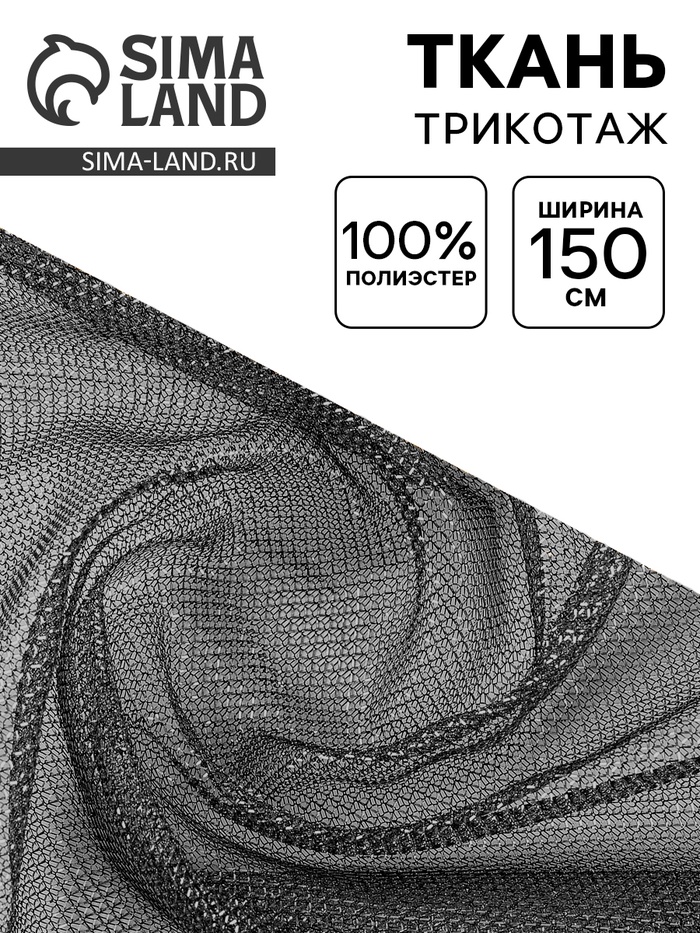 Ткань трикотаж сетка, мелкая кольчуга, ширина 150 см, серебро на черном - Фото 1