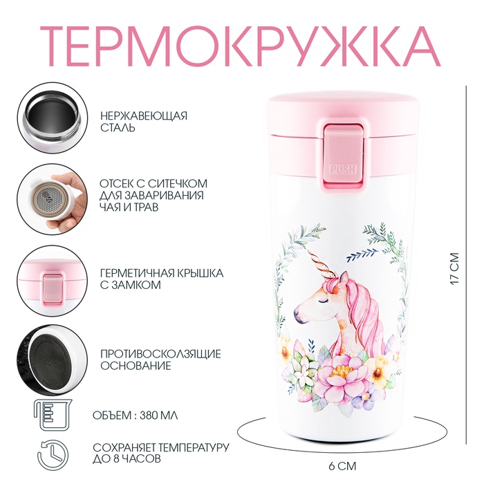 УЦЕНКА Термокружка, 380 мл, «Единорог», сохраняет тепло 8 ч, с ситечком - Фото 1