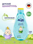Шампунь детский AQA baby, 250 мл - фото 116067866