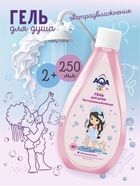 Гель для душа для девочек AQA baby KIDS экстраувлажнение, 250 мл - фото 116067890