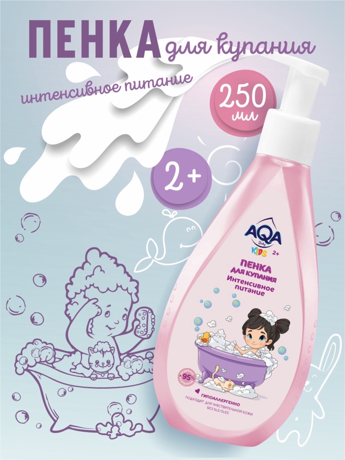 Пенка для купания девочек AQA baby KIDS интенсивное питание, 250 мл - Фото 1