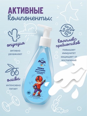 Пенка для купания мальчиков AQA baby KIDS интенсивное питание, 250 мл