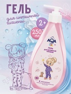 Гель для интимной гигиены детский AQA baby KIDS, 250 мл - фото 809002432
