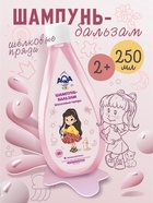 Шампунь-бальзам для девочек AQA baby KIDS шелковые пряди, 250 мл - фото 116067924