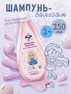 Шампунь-бальзам для девочек AQA baby KIDS блестящие локоны, 250 мл - фото 116067929