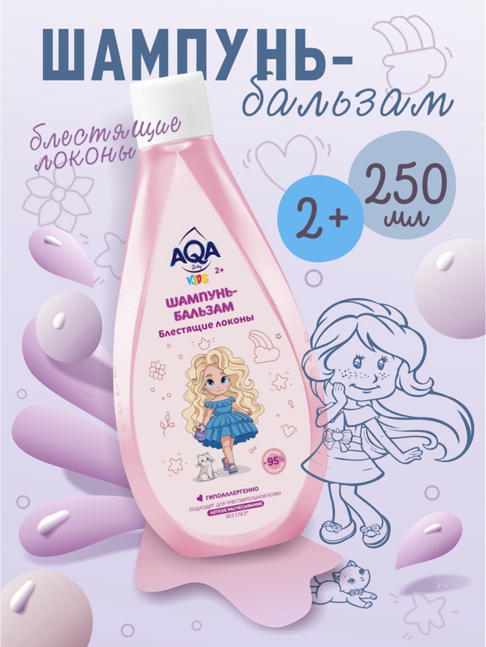 Шампунь-бальзам для девочек AQA baby KIDS блестящие локоны, 250 мл - Фото 1