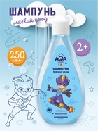 Шампунь для мальчиков AQA baby KIDS мягкий уход, 250 мл - фото 116067933