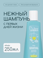 Шампунь для очищения волос малыша Baby Balance нежный, 250 мл ﻿ - фото 116067950