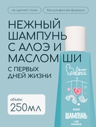 Шампунь детский с алое и маслом ши Baby Balance нежный, 250 мл - Фото 1