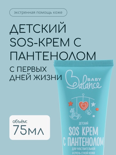 Детский крем SOS с пантенолом Baby Balance для чувствительной и очень сухой кожи, 75 мл 