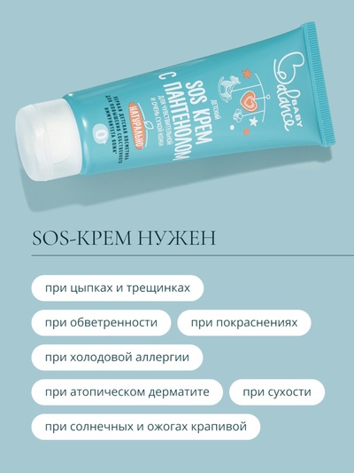 Детский крем SOS с пантенолом Baby Balance для чувствительной и очень сухой кожи, 75 мл ﻿