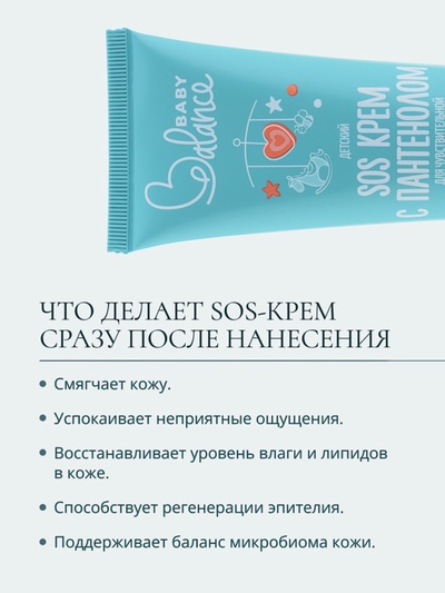 Детский крем SOS с пантенолом Baby Balance для чувствительной и очень сухой кожи, 75 мл ﻿