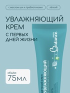 Детский крем с маслом ши и пребиотиками Baby Balance увлажняющий, 75 мл - Фото 1