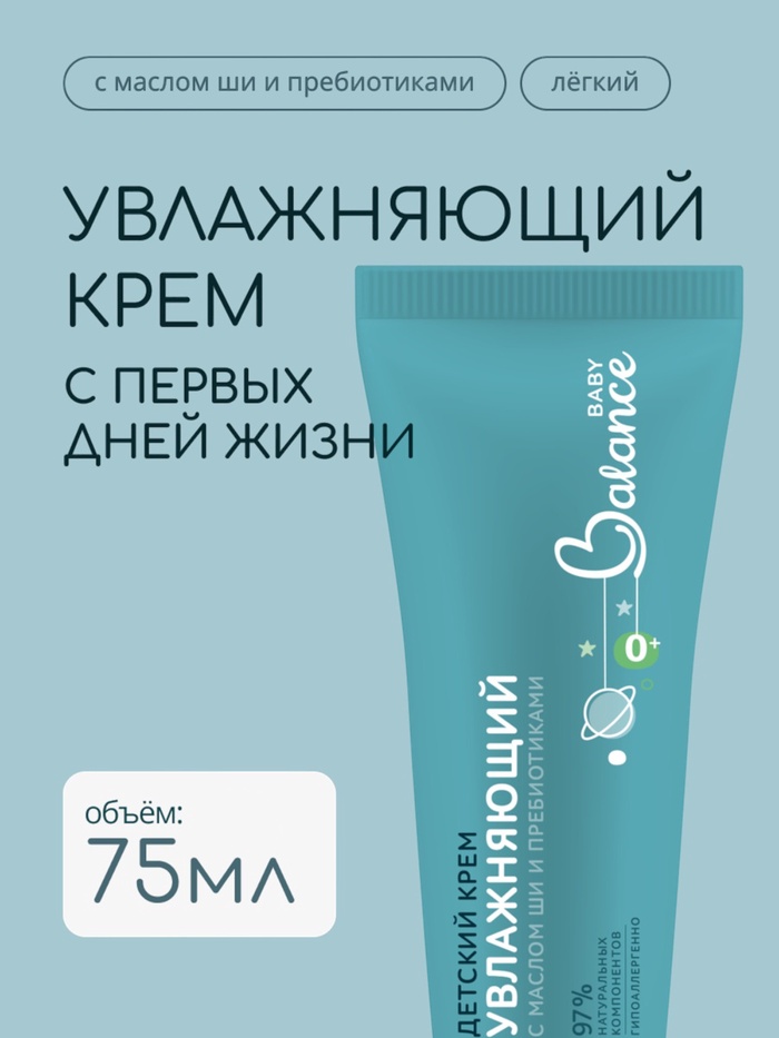 Детский крем с маслом ши и пребиотиками Baby Balance увлажняющий, 75 мл - Фото 1