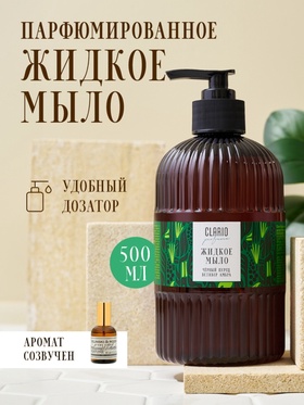 Жидкое мыло для рук парфюмированное CLARIO черный перец, ветивер, амбра, 500 мл