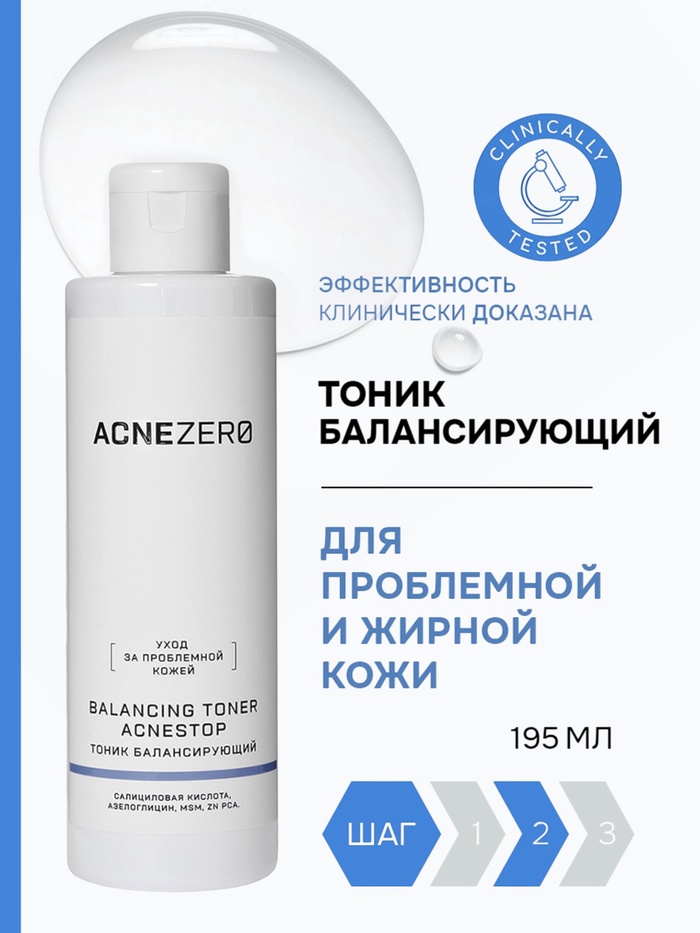 Тоник балансирующий «Акнестоп» для проблемной кожи лица, 195 мл - Фото 1