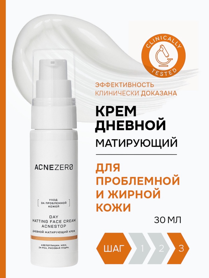 Крем дневной матирующий «Акнестоп» для проблемной кожи лица, 30 мл - Фото 1