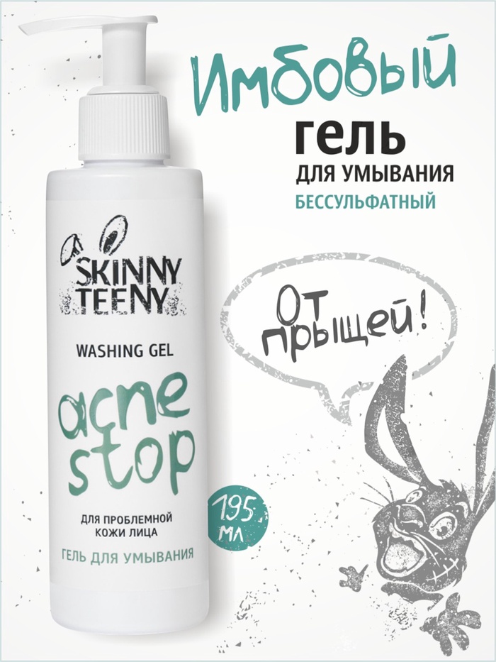 Гель для умывания Skinny Teeny для проблемной кожи лица, 195 мл - Фото 1