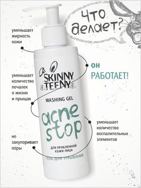 Гель для умывания Skinny Teeny для проблемной кожи лица, 195 мл