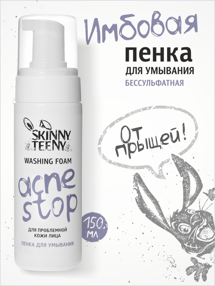 Пенка для умывания Skinny Teeny для проблемной кожи лица, 150 мл - Фото 1