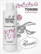 Тоник балансирующий Skinny Teeny для проблемной кожи лица, 195 мл - фото 809002612