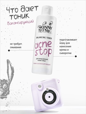 Тоник балансирующий Skinny Teeny для проблемной кожи лица, 195 мл