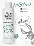 Гель для душа Skinny Teeny для проблемной кожи тела, 195 мл - Фото 1