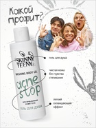 Гель для душа Skinny Teeny для проблемной кожи тела, 195 мл - Фото 4