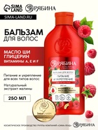 Бальзам для волос с натуральным экстрактом малины, питание и укрепление, 250 мл - Фото 1