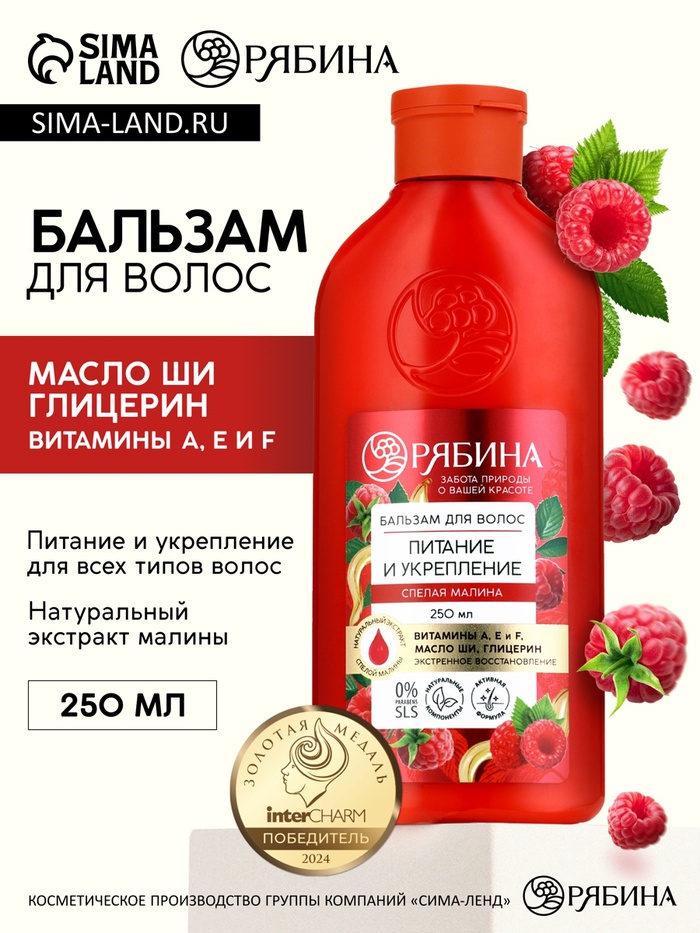 Бальзам для волос с натуральным экстрактом малины, питание и укрепление, 250 мл - Фото 1