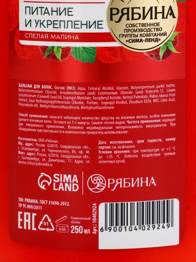 Бальзам для волос с натуральным экстрактом малины, питание и укрепление, 400 мл