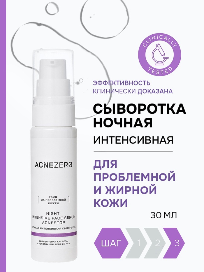 Сыворотка ночная интенсивная «Акнестоп» для проблемной кожи лица, 30 мл - Фото 1
