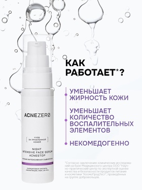 Сыворотка ночная интенсивная «Акнестоп» для проблемной кожи лица, 30 мл