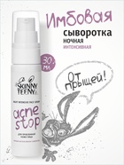 Сыворотка ночная интенсивная Skinny Teeny для проблемной кожи лица, 30 мл 10897852 - фото 13773257
