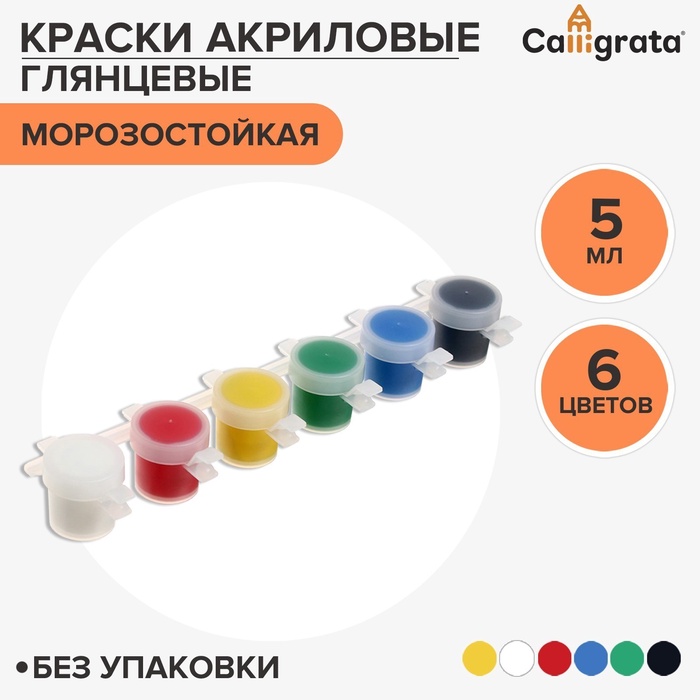 Краска акриловая, набор 6 цветов х 5 мл, Shine, Calligrata Kid Shine ГЛЯНЦЕВЫЕ (повышенное содержание пигмента), морозостойкие, без упаковки - Фото 1