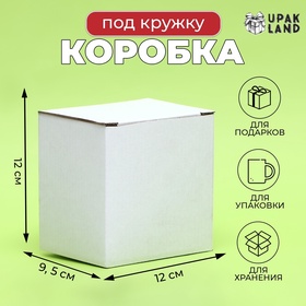 Коробка под кружку, без окна, белая 12 х 9,5 х 12 см