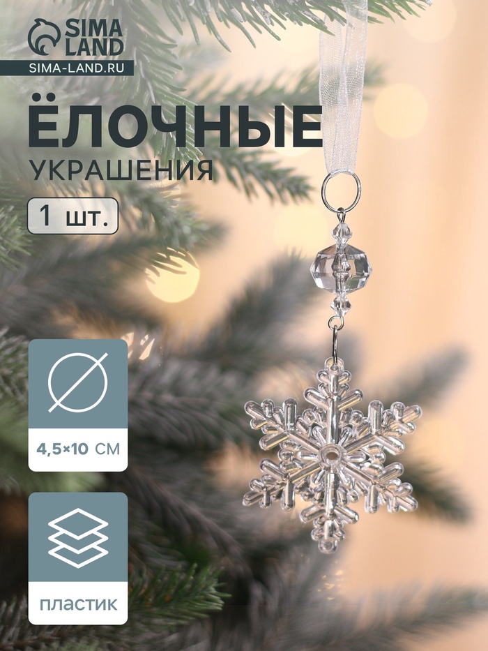 Ёлочная игрушка «Зимнее волшебство. Льдинка» снежинка, 10×4.5 см, прозрачный