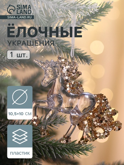 Ёлочная игрушка «Зимнее волшебство. Льдинка» единорог, 10×10.5 см, прозрачный