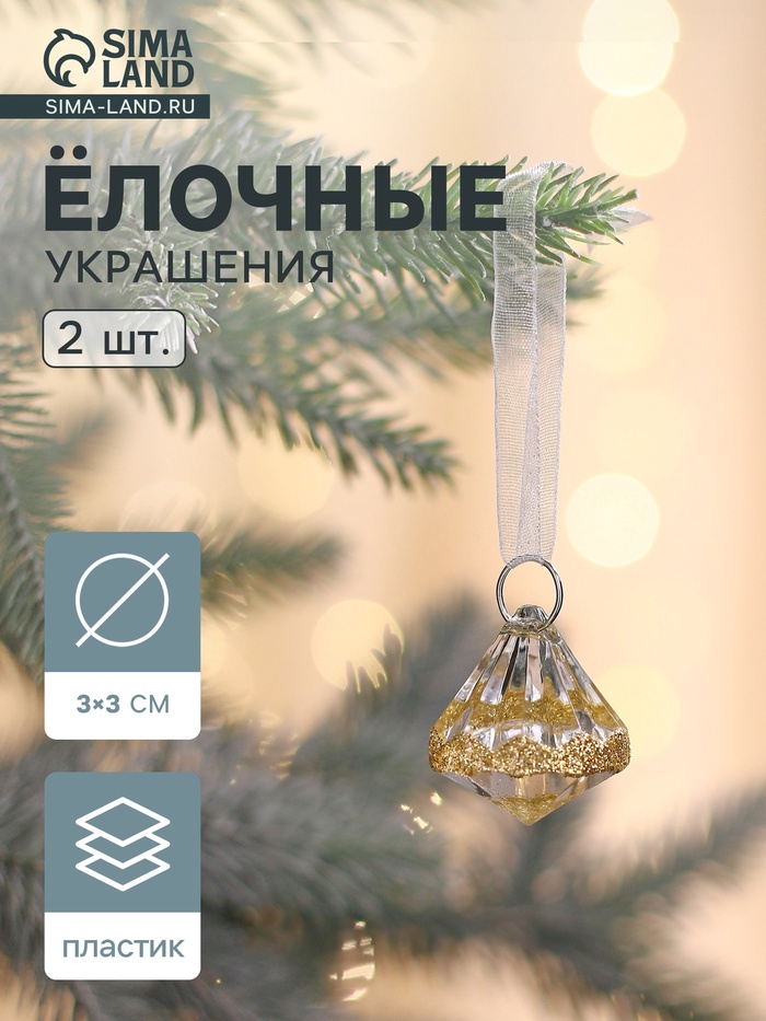 Ёлочные игрушки 2 шт. «Зимнее волшебство. Льдинка» капельки блеск, 3×3 см, прозрачно-золотой