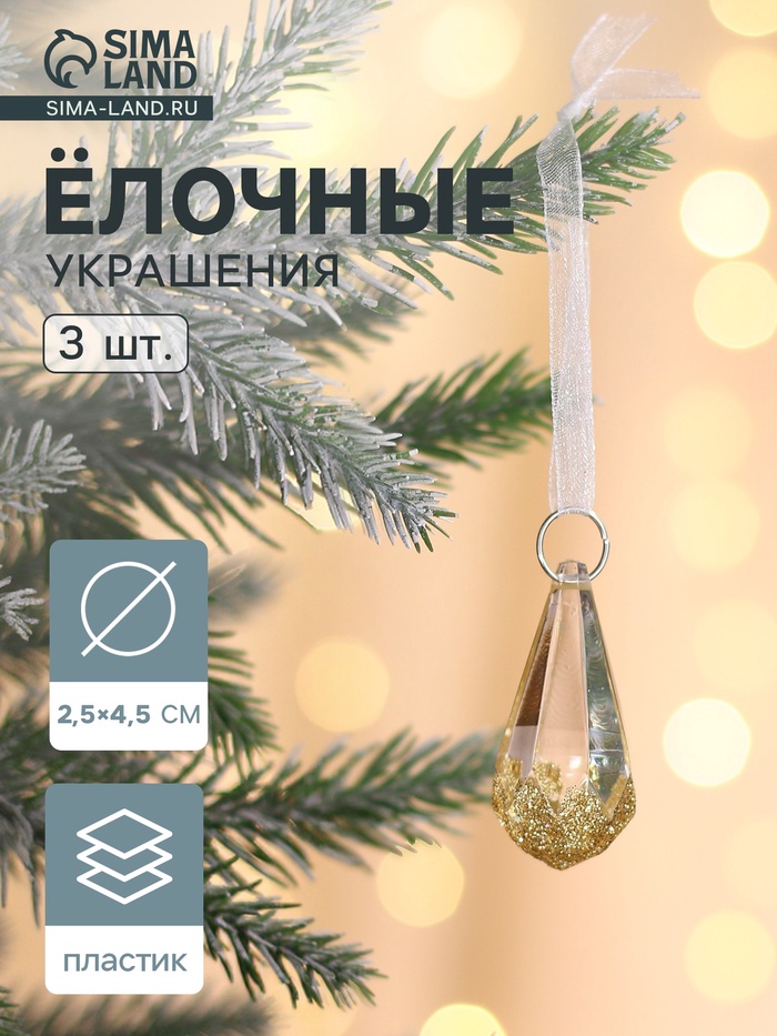 Ёлочные игрушки 3 шт. «Зимнее волшебство. Льдинка» капельки грани, 4.5×2.5 см, прозрачно-золотой