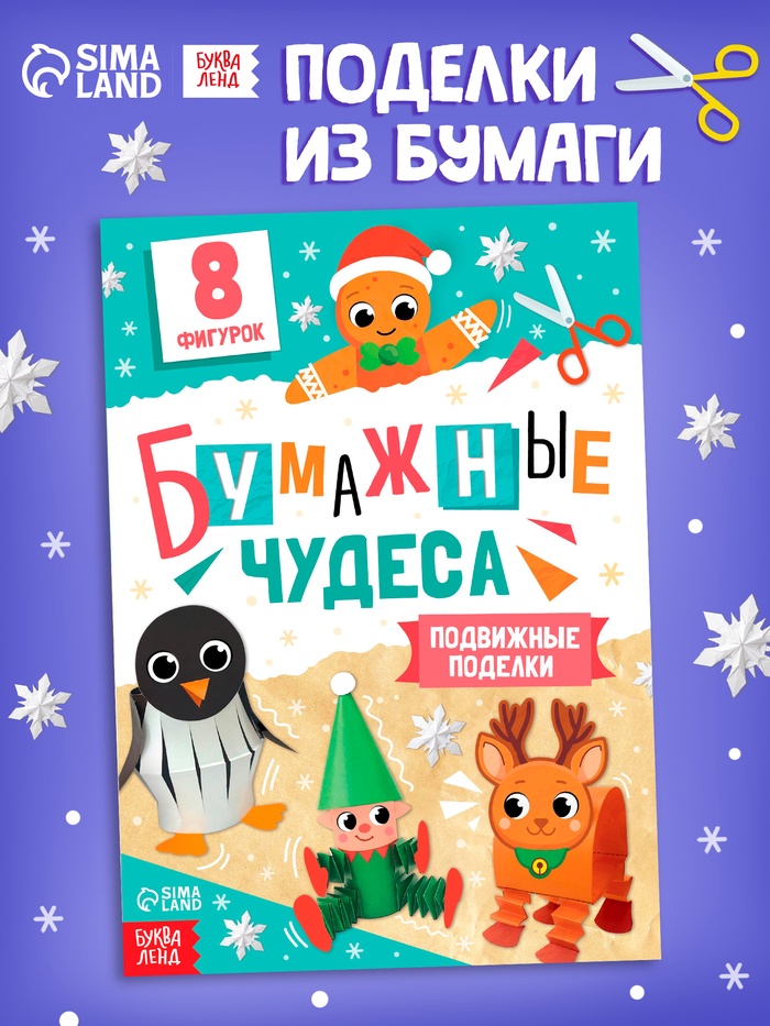 Книга - вырезалка «Бумажные чудеса. Подвижные поделки», 20 стр., 8 фигурок - Фото 1