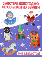 Книга - вырезалка «Бумажные чудеса. Подвижные поделки», 20 стр., 8 фигурок - Фото 2